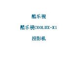 鿴COOLUX-X1ϸϢ