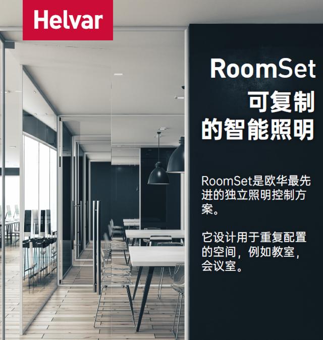 ʫHelvar| RoomSetֺõСͿռ֮ѡ