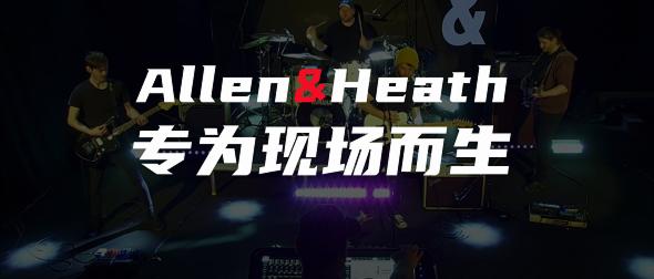 ʻعˣAllen&HeathӦüֻ