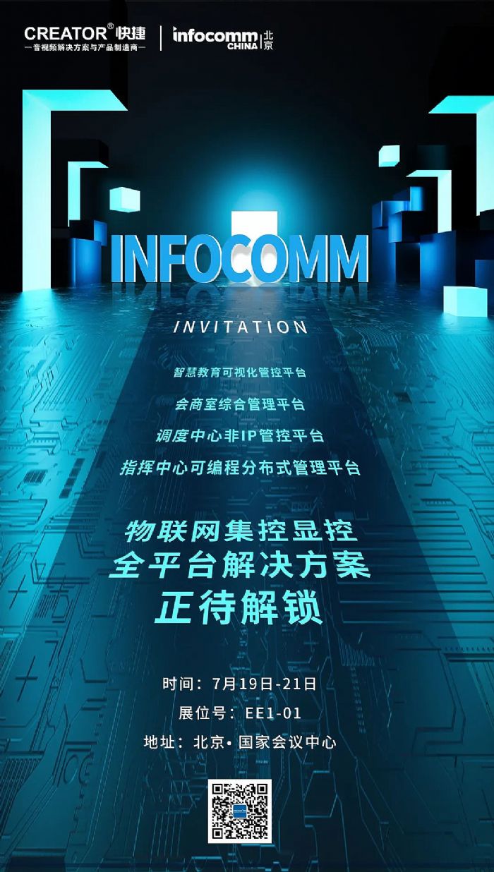 InfoComm China2023CREATORȫȫƽ̨һ