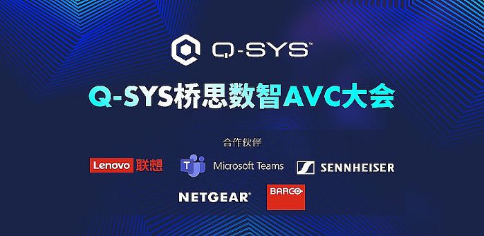 Q-SYS˼AVC չʾ߹ռ