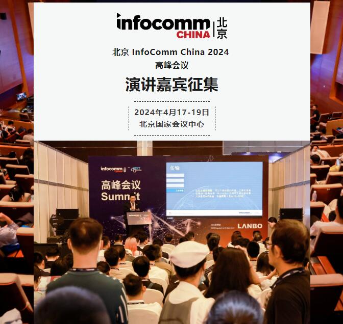 InfoComm China 2024߷飺ݽα1220սֹ