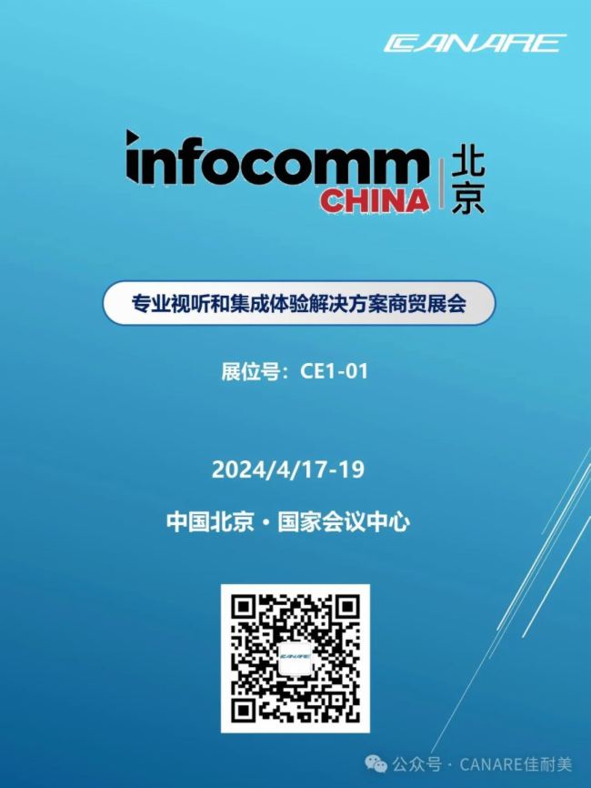 뺯 InfoComm ChinaCANARE